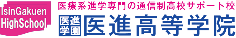 通信制高校サポート校　医進高等学院